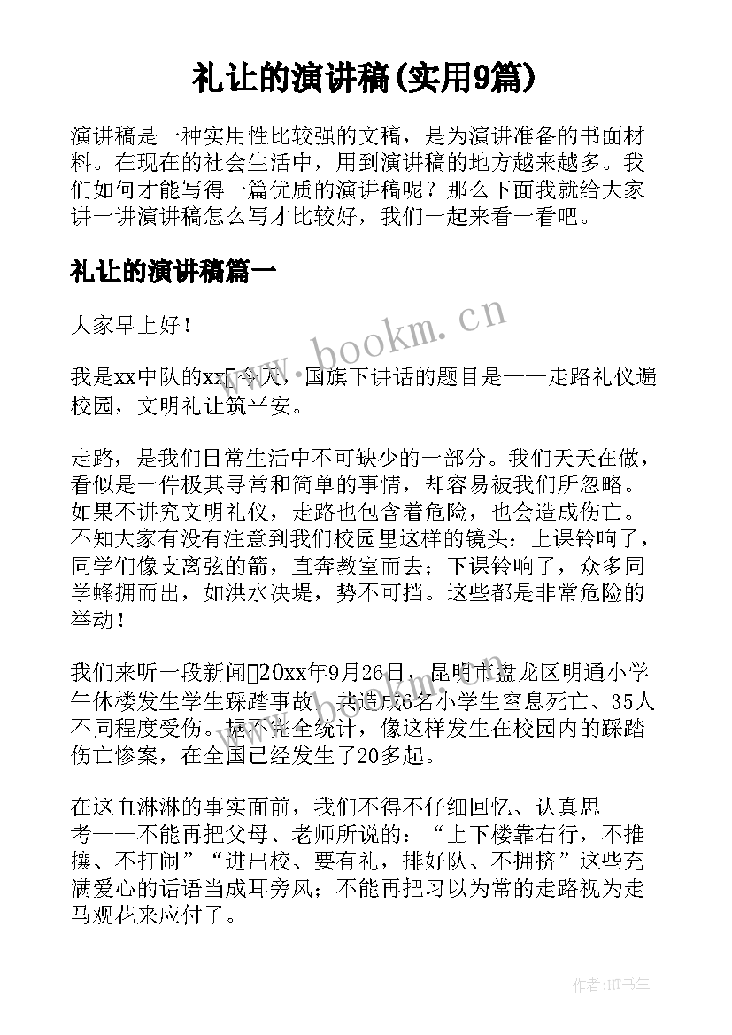 礼让的演讲稿(实用9篇)