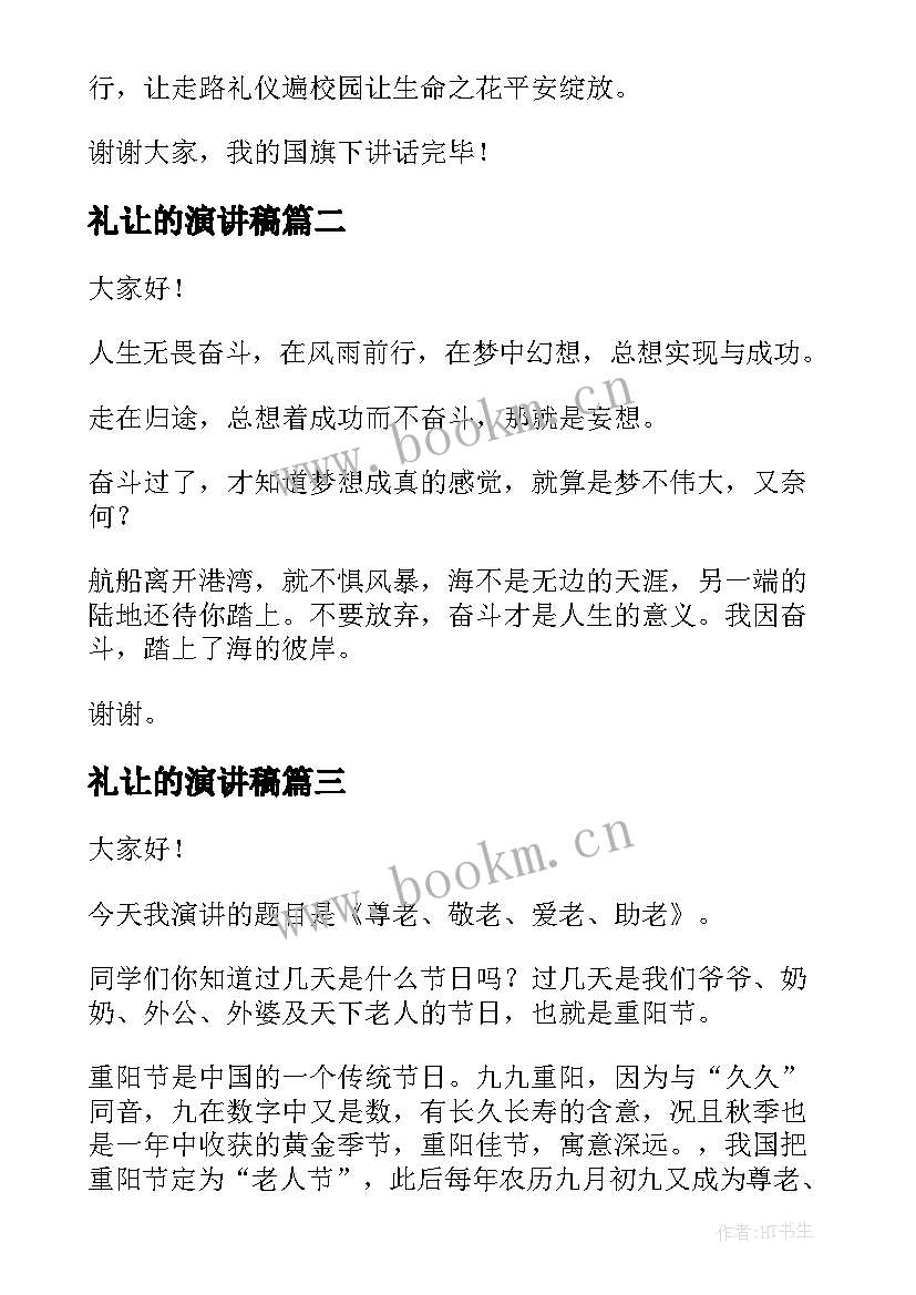 礼让的演讲稿(实用9篇)