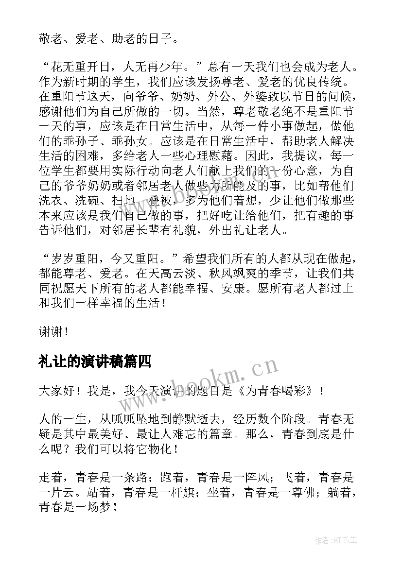 礼让的演讲稿(实用9篇)