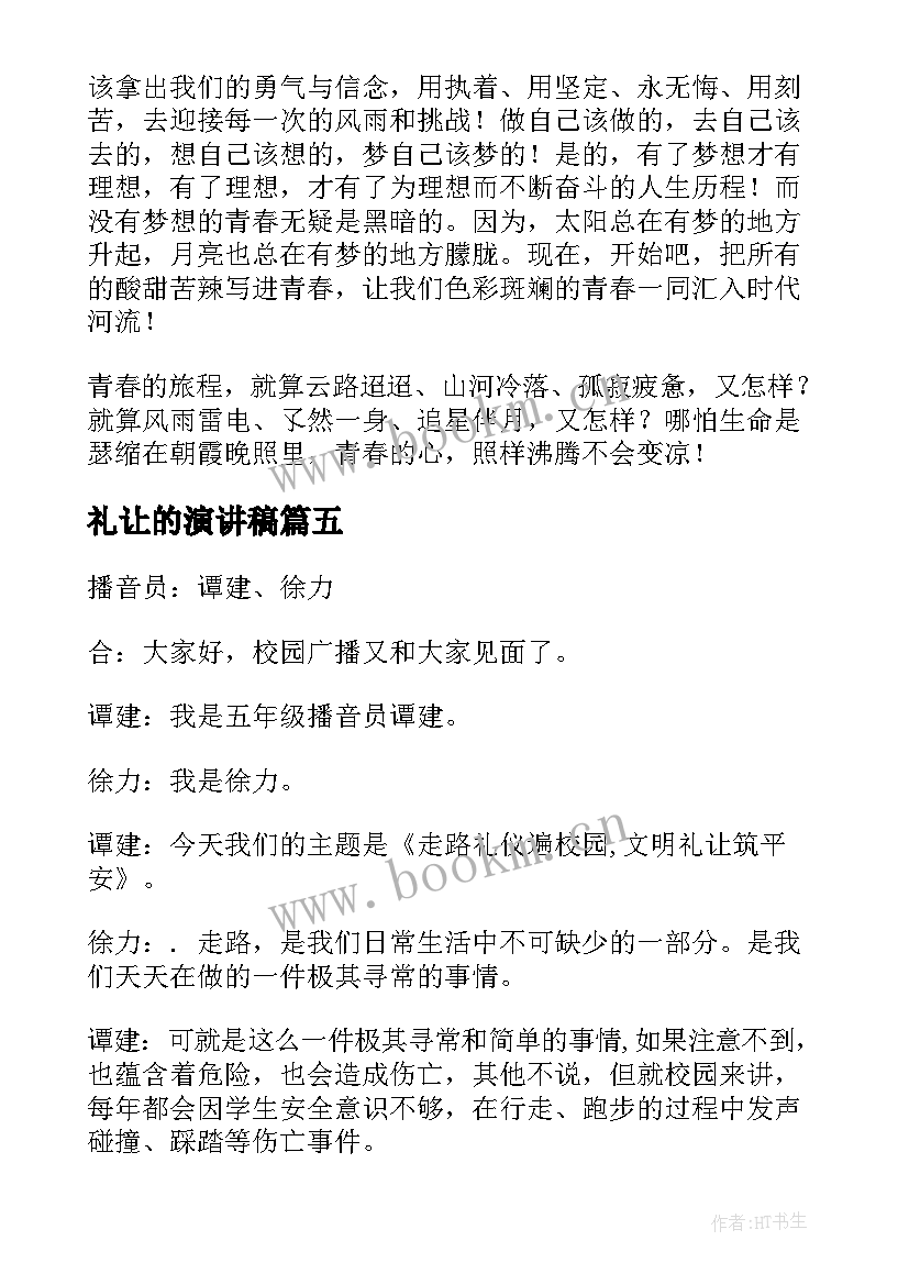 礼让的演讲稿(实用9篇)