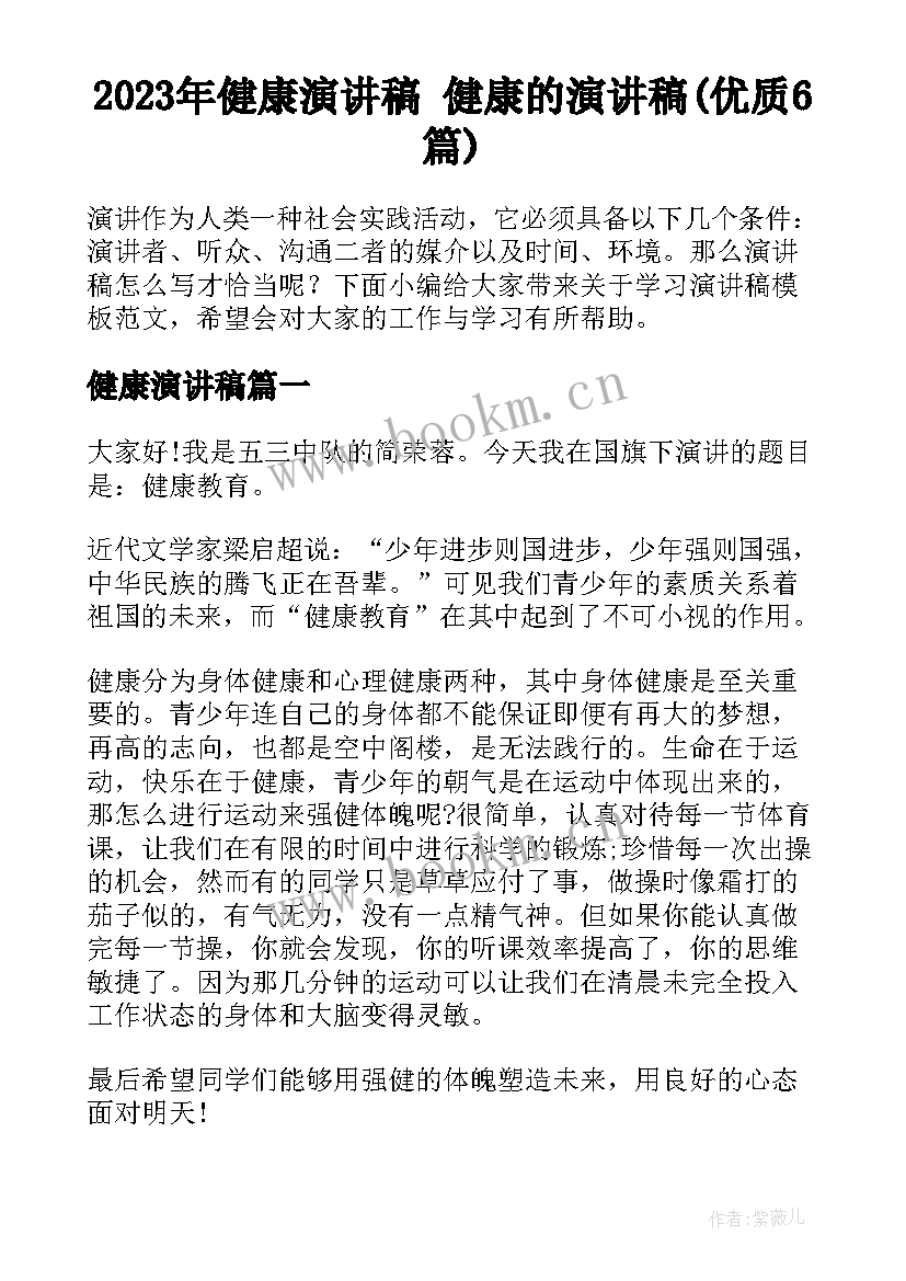 2023年健康演讲稿 健康的演讲稿(优质6篇)