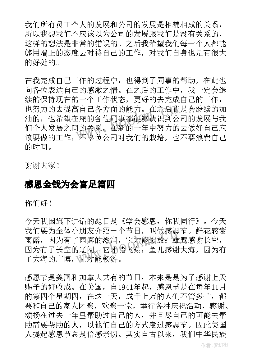 最新感恩金钱为会富足 正确对待金钱演讲稿(精选7篇)