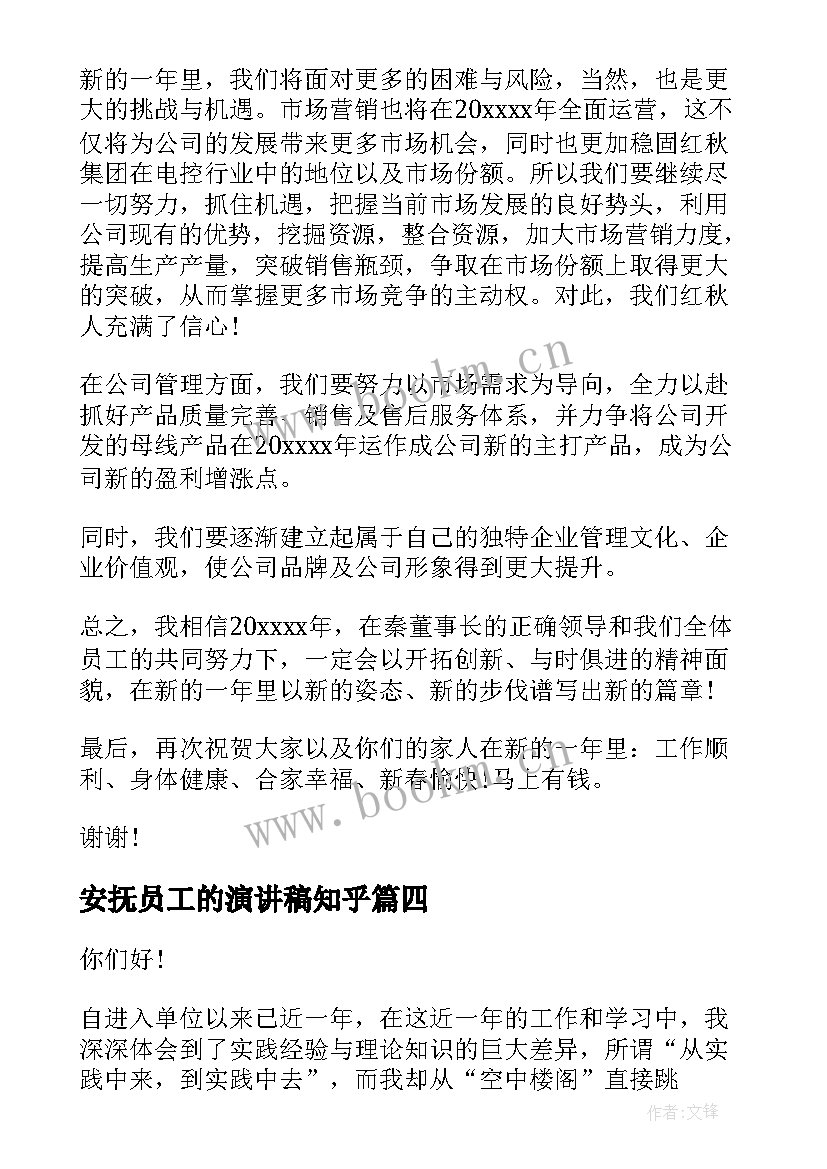 最新安抚员工的演讲稿知乎(精选9篇)