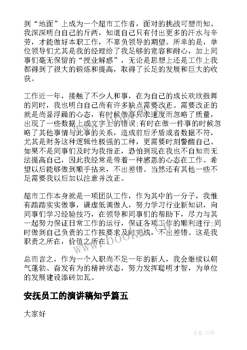 最新安抚员工的演讲稿知乎(精选9篇)