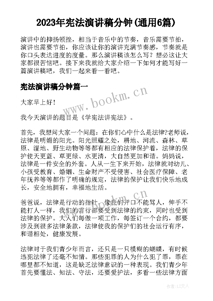 2023年宪法演讲稿分钟(通用6篇)