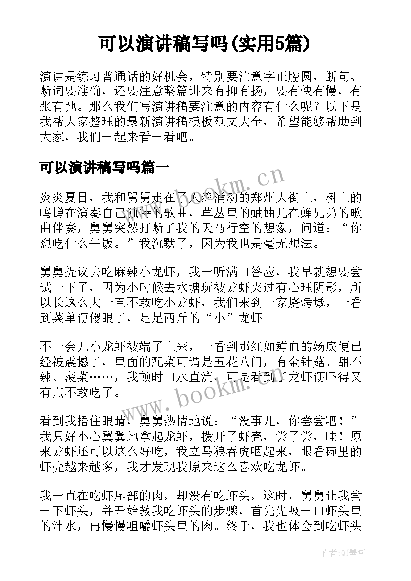 可以演讲稿写吗(实用5篇)