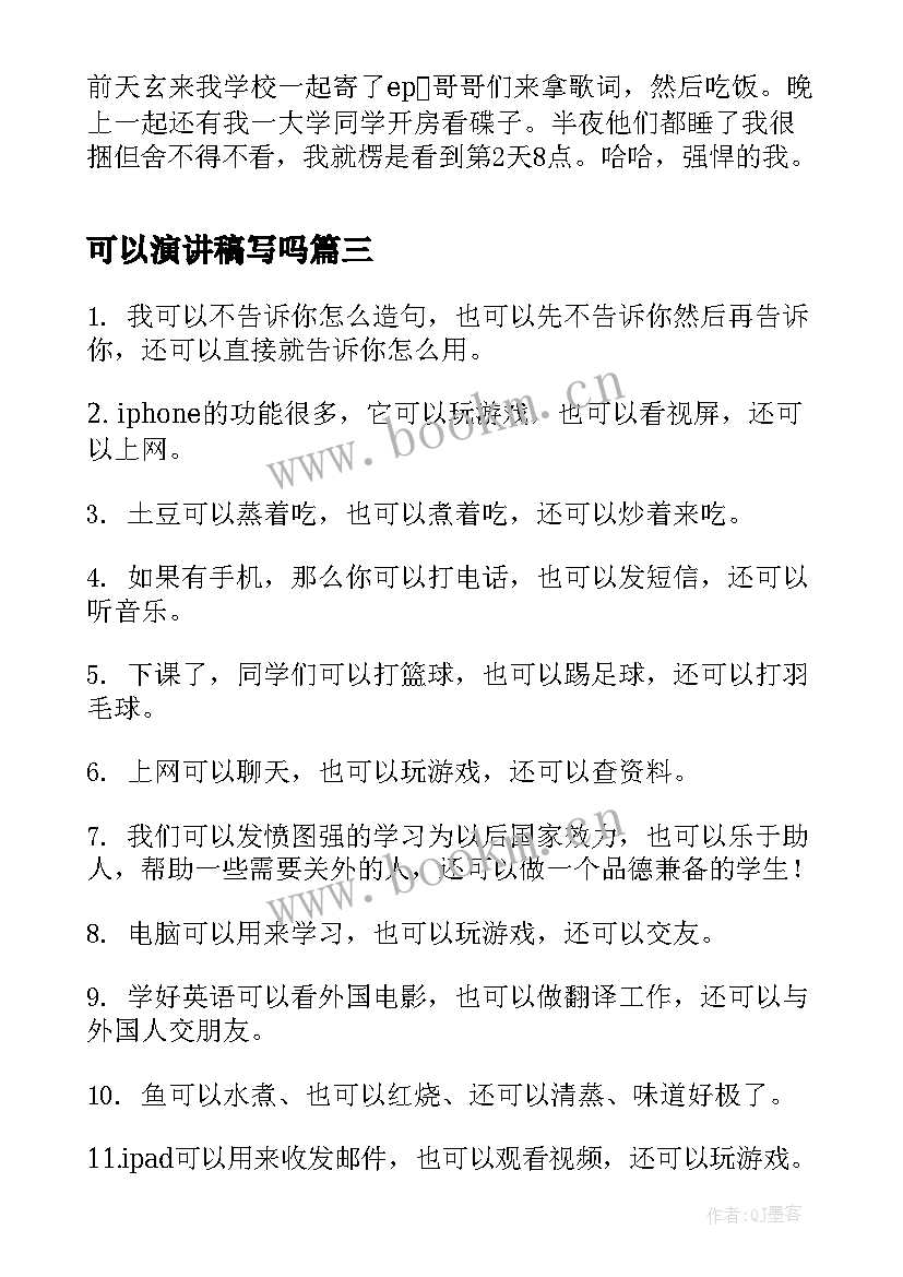 可以演讲稿写吗(实用5篇)