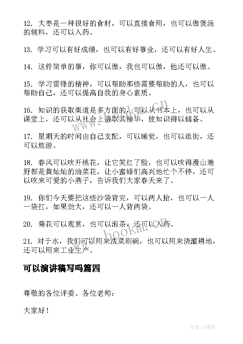 可以演讲稿写吗(实用5篇)