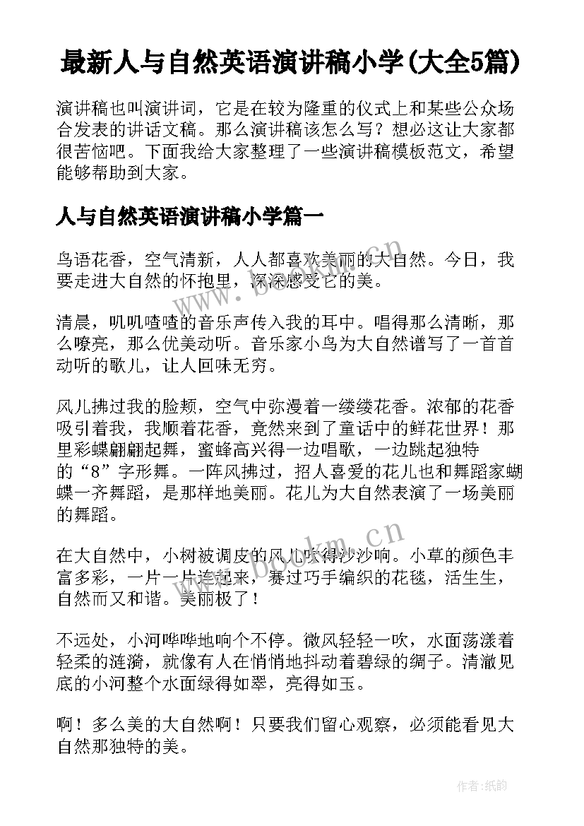 最新人与自然英语演讲稿小学(大全5篇)