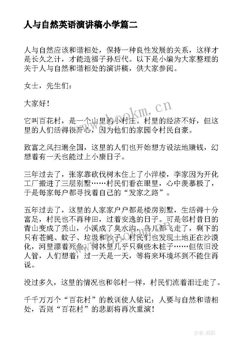 最新人与自然英语演讲稿小学(大全5篇)