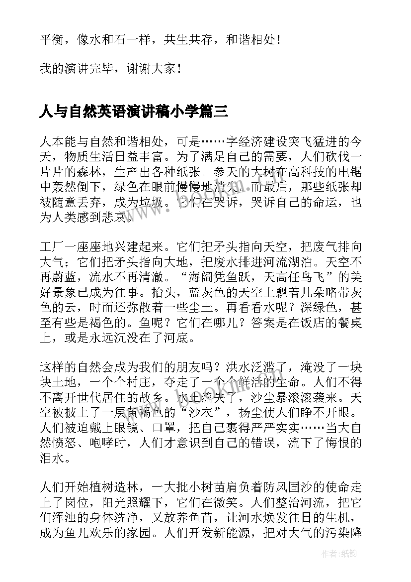 最新人与自然英语演讲稿小学(大全5篇)