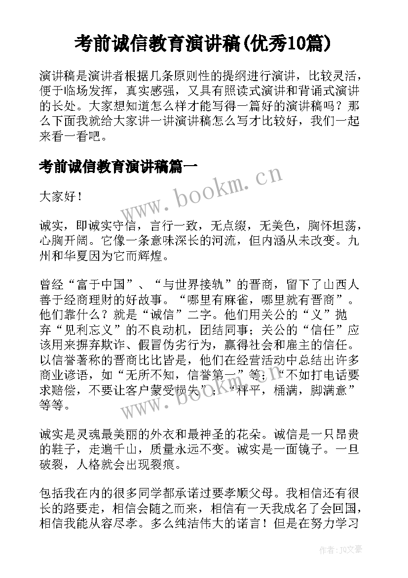 考前诚信教育演讲稿(优秀10篇)