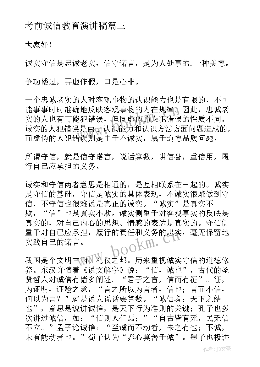 考前诚信教育演讲稿(优秀10篇)