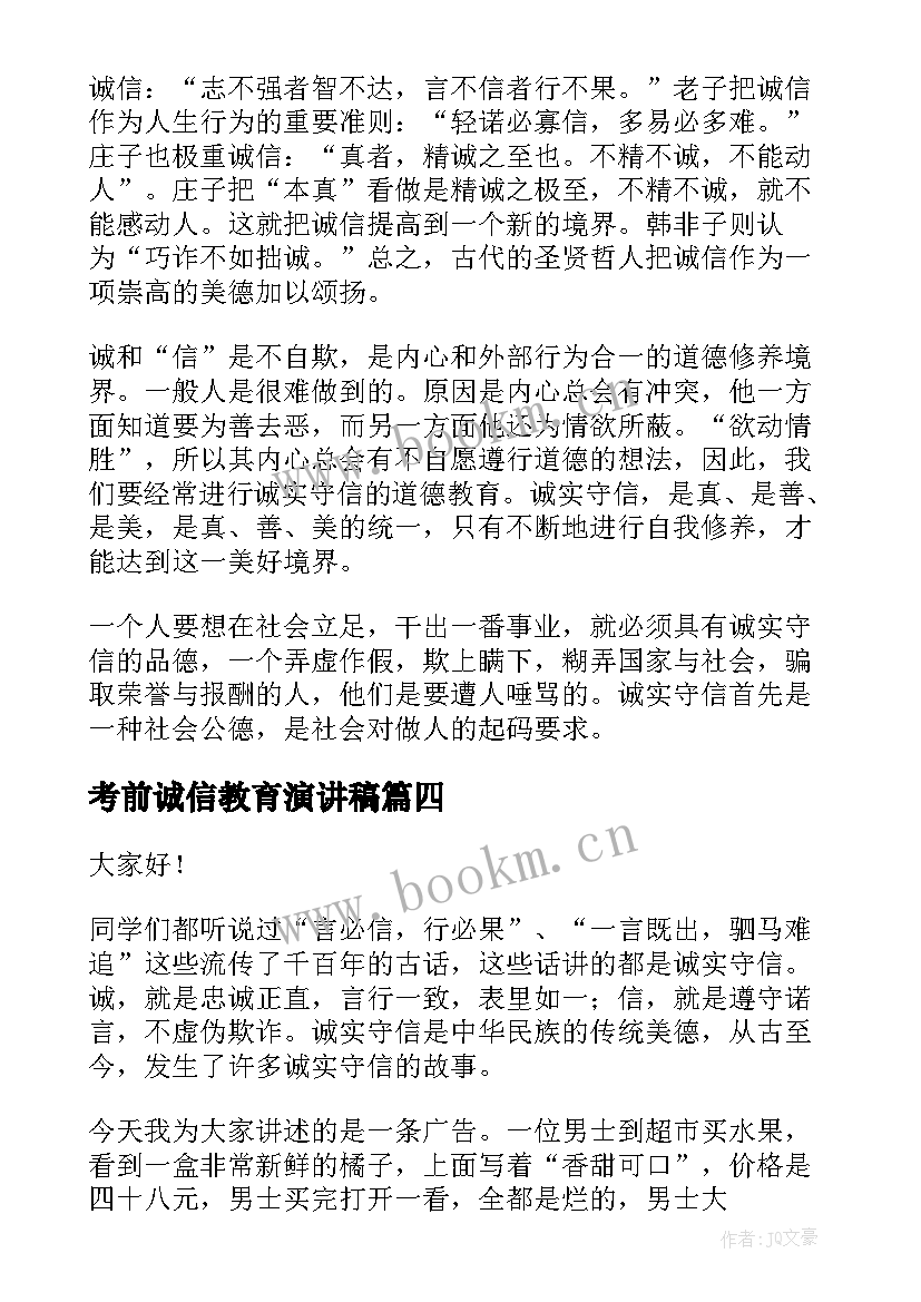 考前诚信教育演讲稿(优秀10篇)