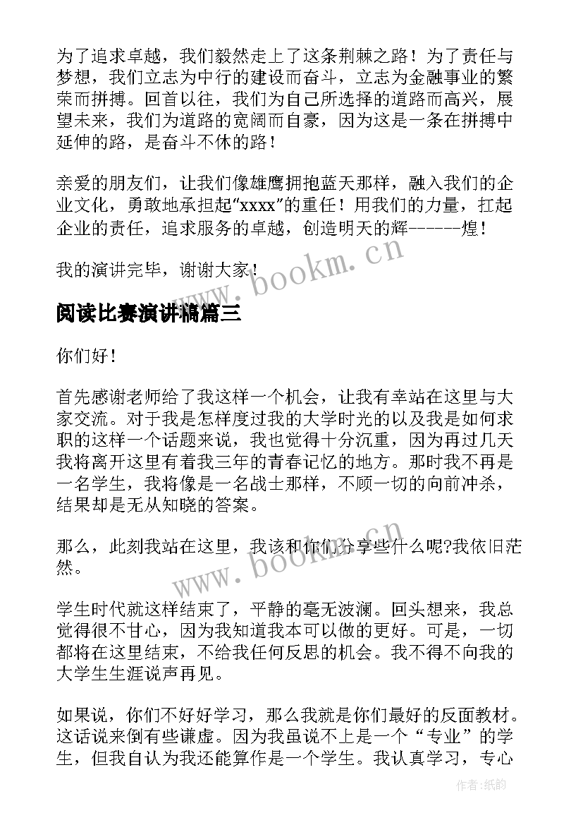 阅读比赛演讲稿(实用10篇)