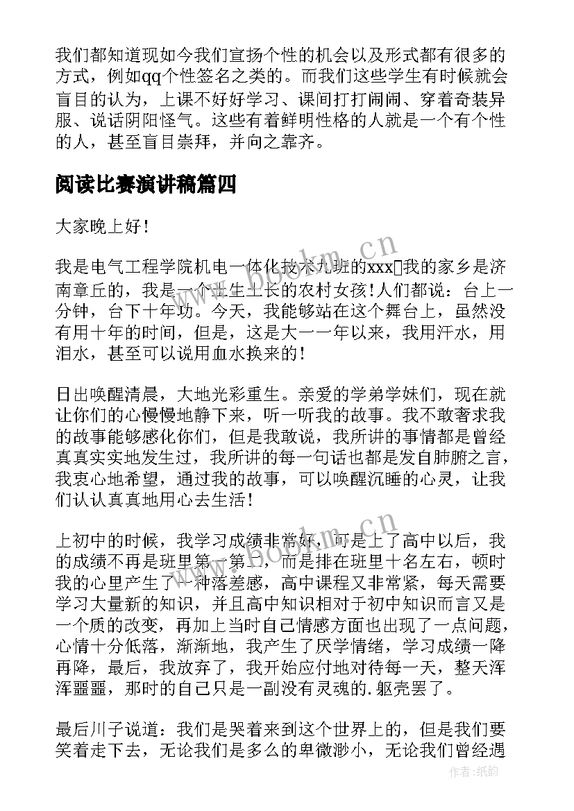 阅读比赛演讲稿(实用10篇)