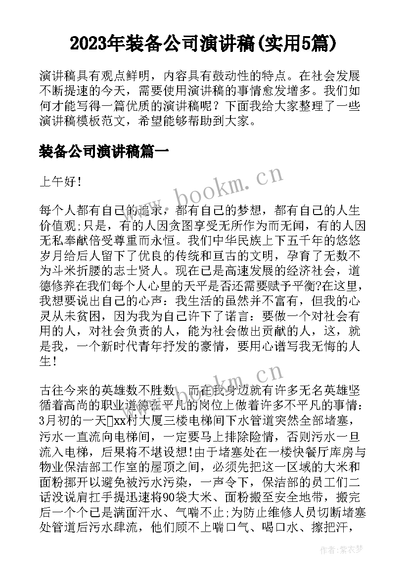 2023年装备公司演讲稿(实用5篇)