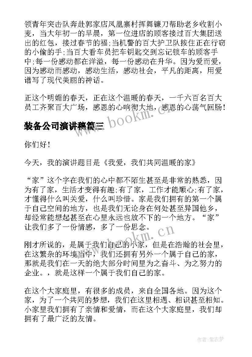 2023年装备公司演讲稿(实用5篇)