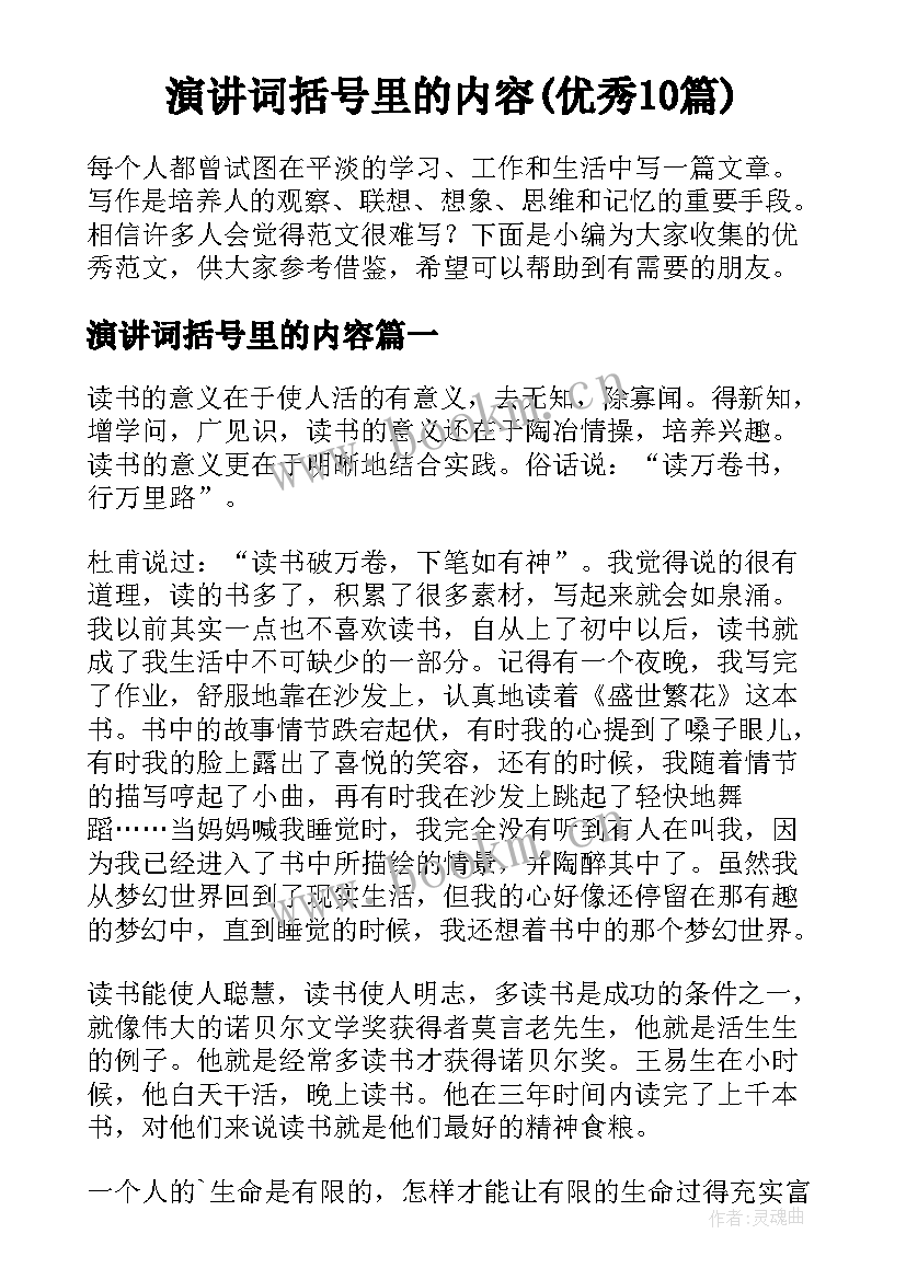 演讲词括号里的内容(优秀10篇)