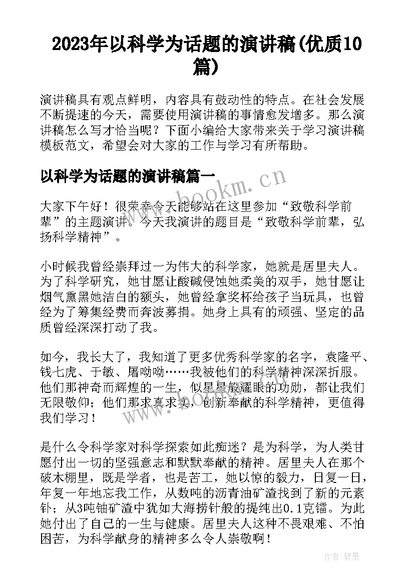 2023年以科学为话题的演讲稿(优质10篇)