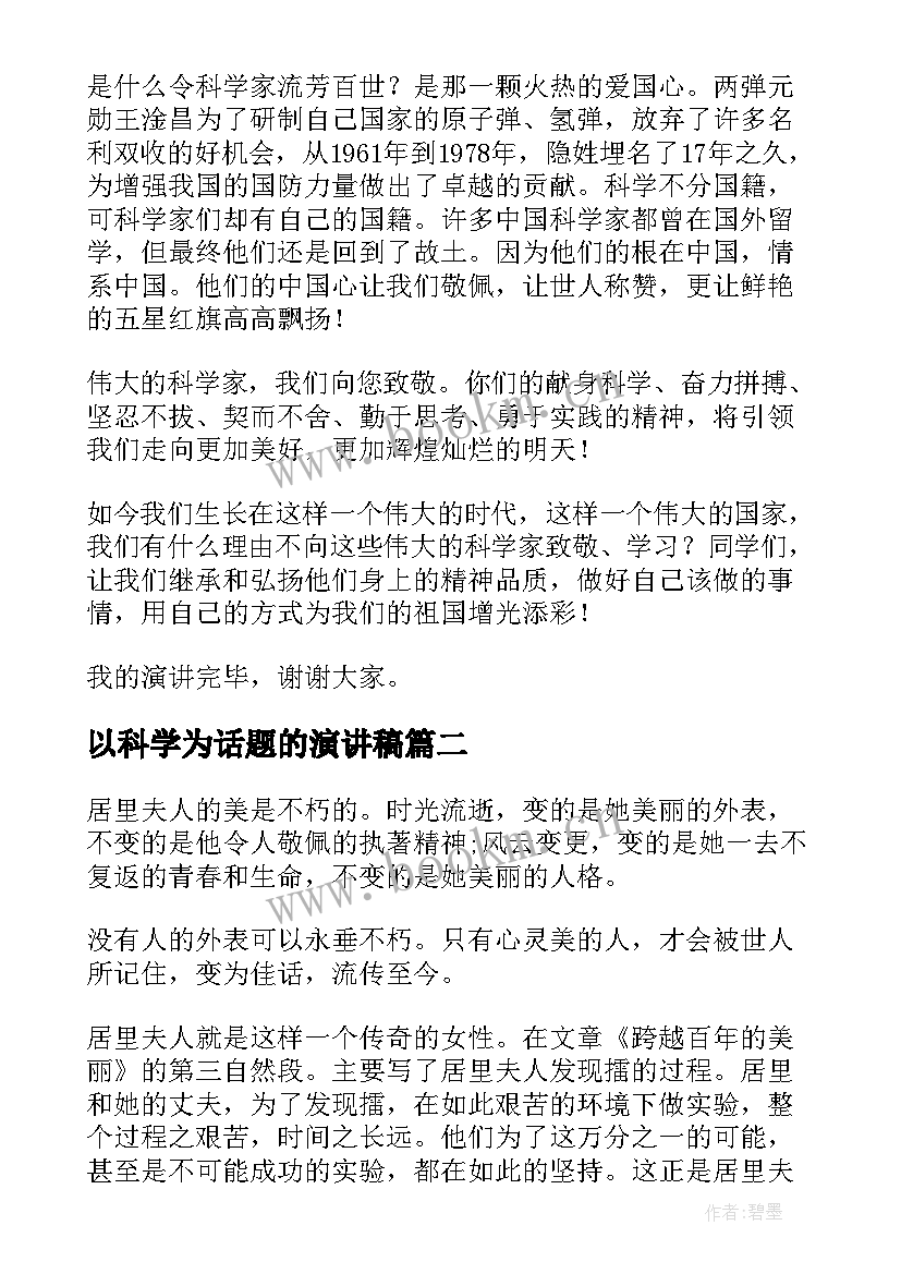 2023年以科学为话题的演讲稿(优质10篇)