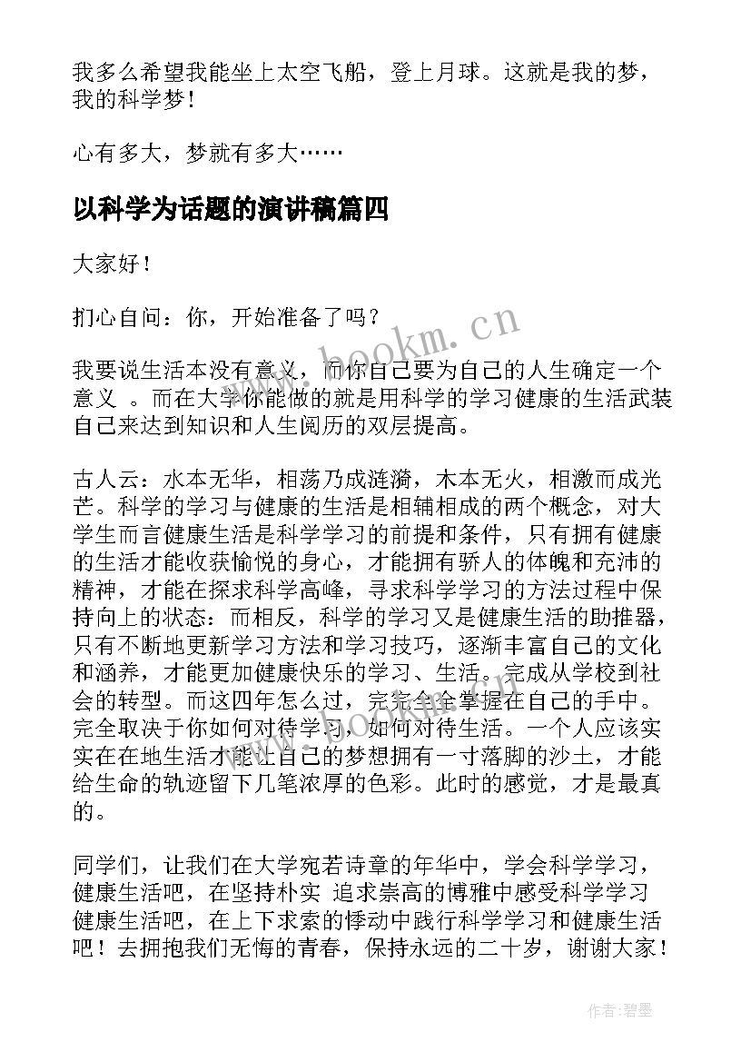 2023年以科学为话题的演讲稿(优质10篇)