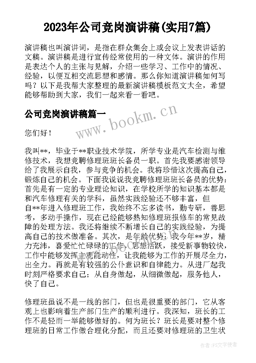 2023年公司竞岗演讲稿(实用7篇)