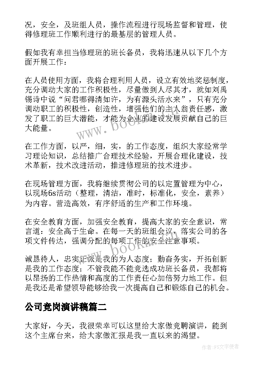 2023年公司竞岗演讲稿(实用7篇)