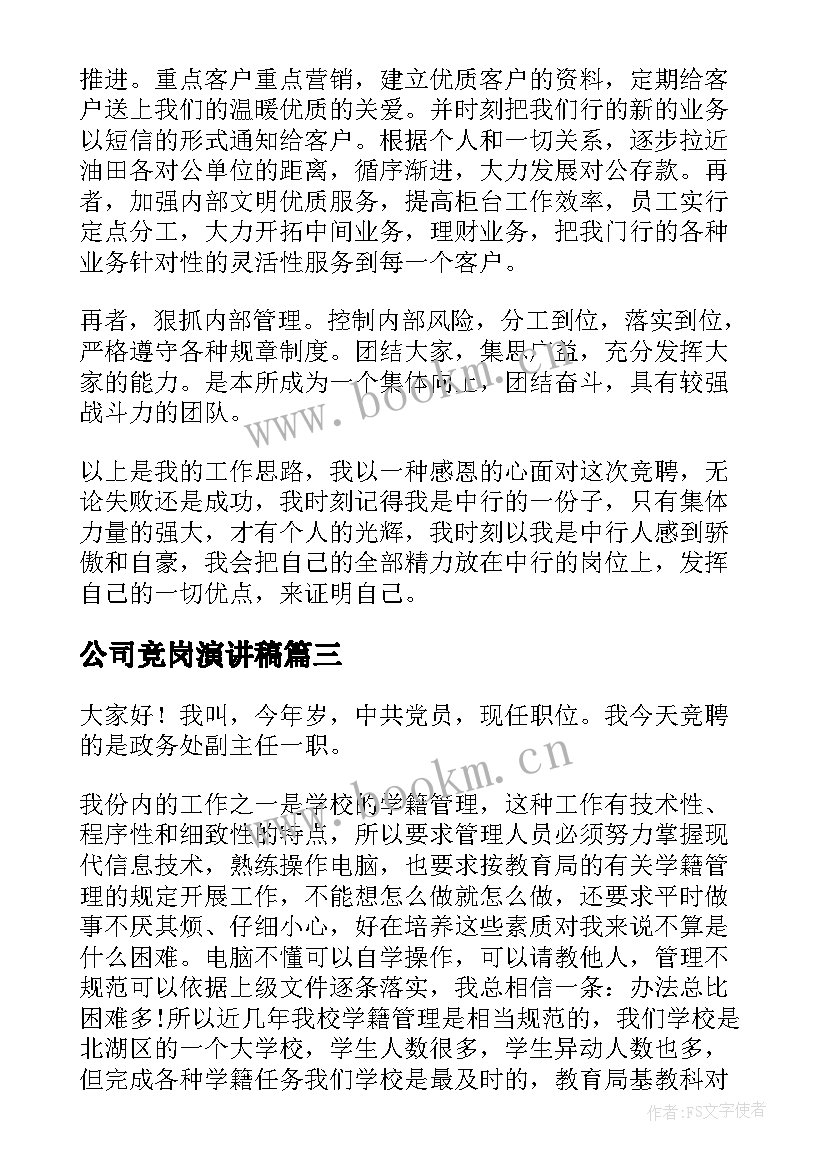 2023年公司竞岗演讲稿(实用7篇)