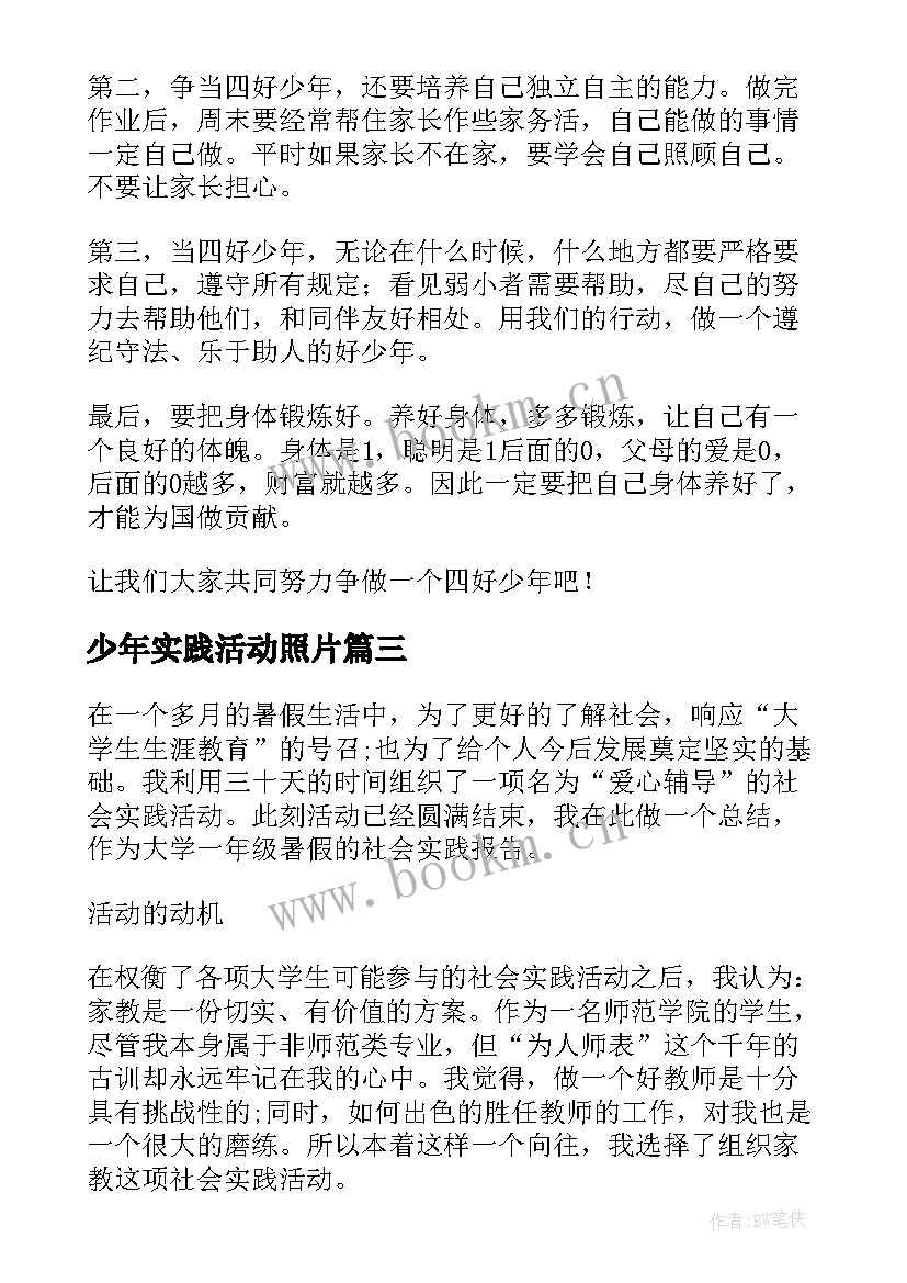 少年实践活动照片 新时代好少年强国有我活动演讲稿(优秀7篇)