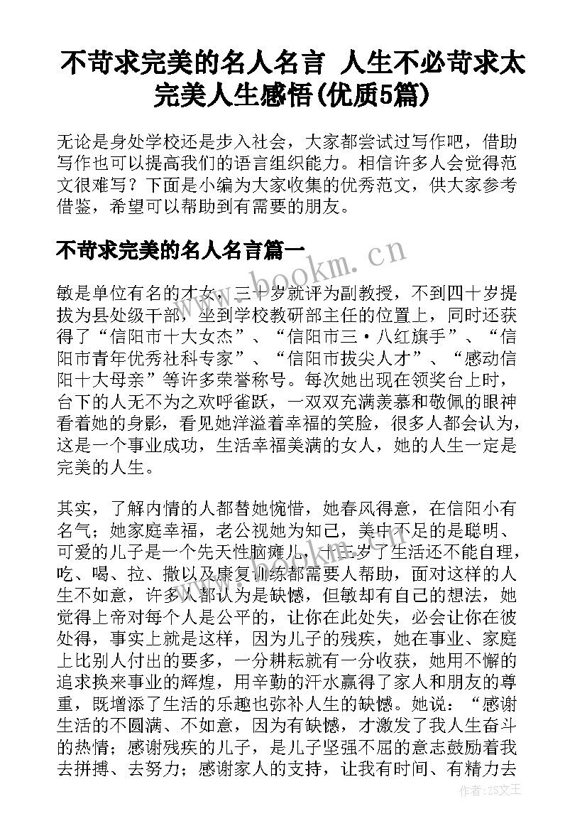 不苛求完美的名人名言 人生不必苛求太完美人生感悟(优质5篇)