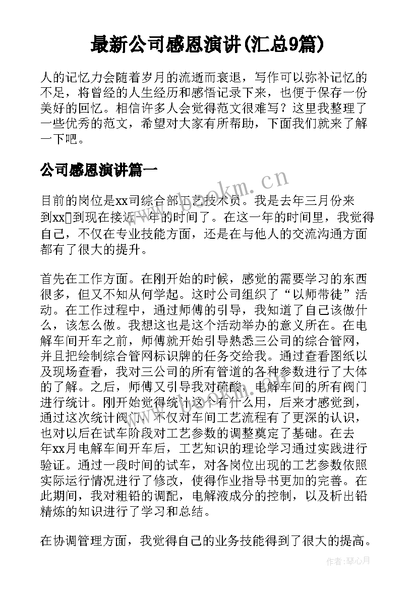 最新公司感恩演讲(汇总9篇)