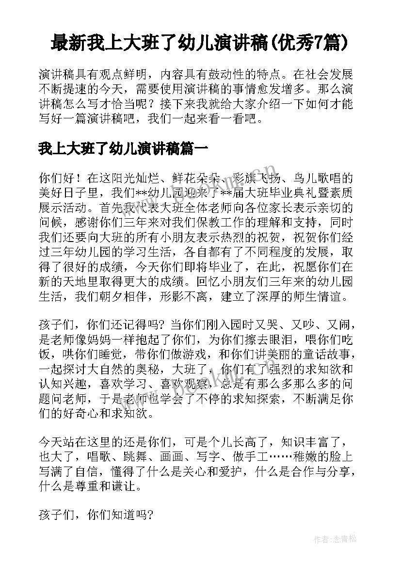 最新我上大班了幼儿演讲稿(优秀7篇)