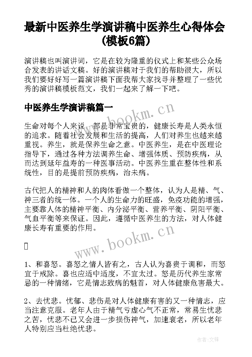 最新中医养生学演讲稿 中医养生心得体会(模板6篇)