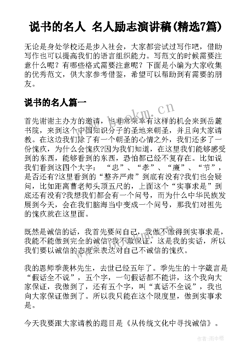 说书的名人 名人励志演讲稿(精选7篇)