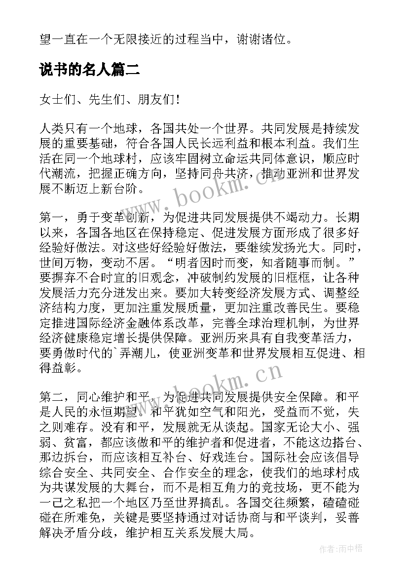 说书的名人 名人励志演讲稿(精选7篇)