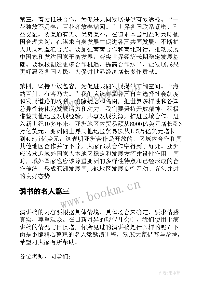 说书的名人 名人励志演讲稿(精选7篇)