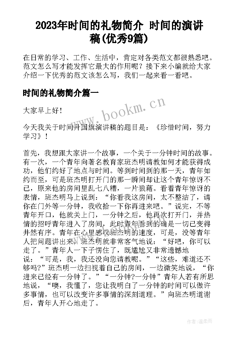 2023年时间的礼物简介 时间的演讲稿(优秀9篇)