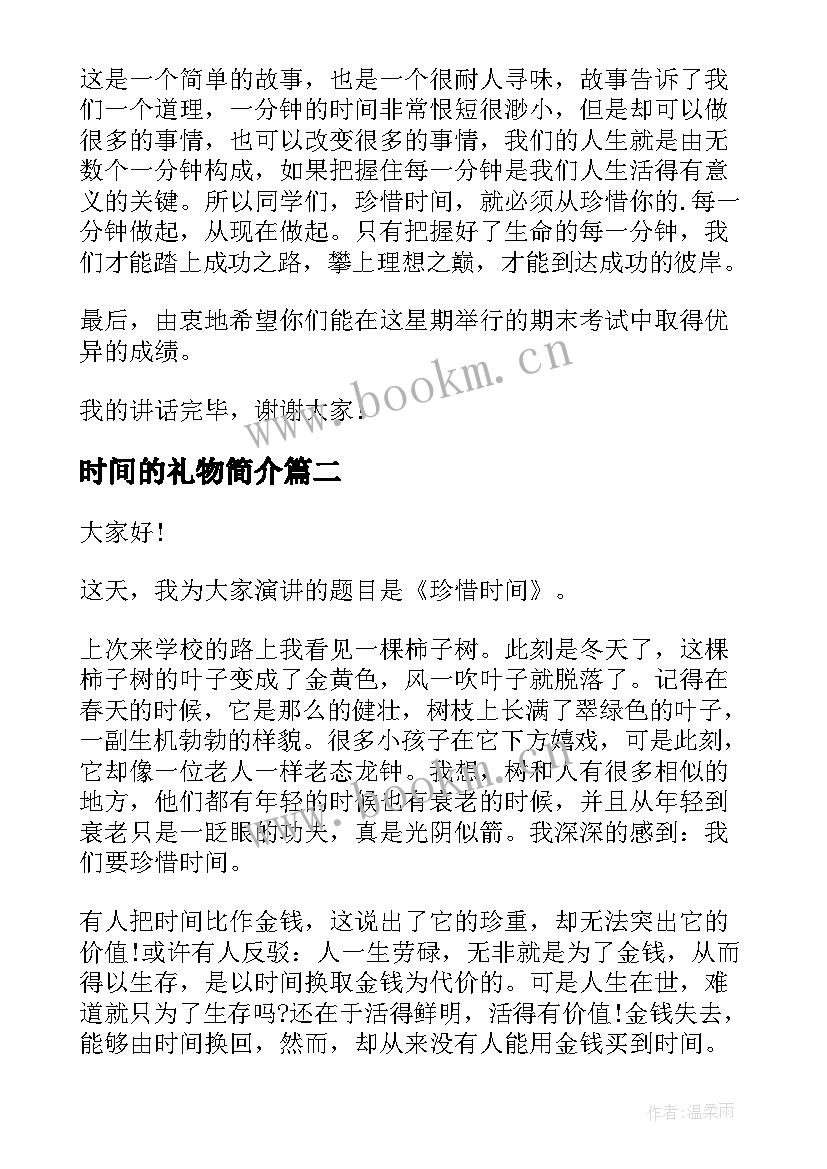 2023年时间的礼物简介 时间的演讲稿(优秀9篇)