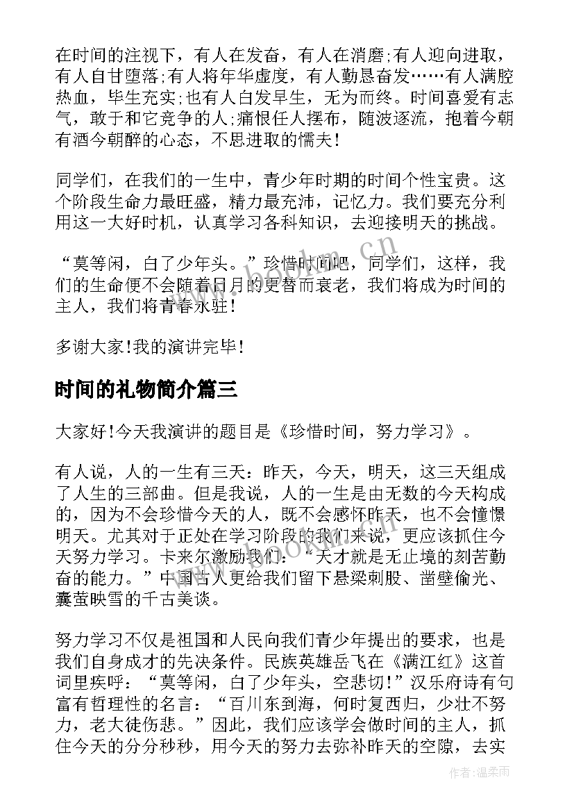 2023年时间的礼物简介 时间的演讲稿(优秀9篇)