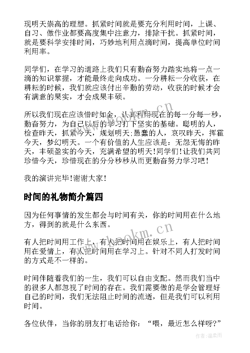 2023年时间的礼物简介 时间的演讲稿(优秀9篇)