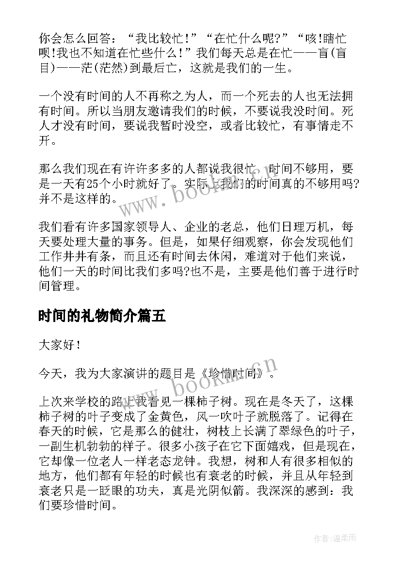 2023年时间的礼物简介 时间的演讲稿(优秀9篇)