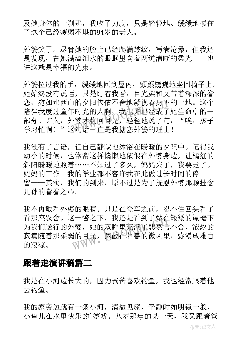 跟着走演讲稿(通用10篇)