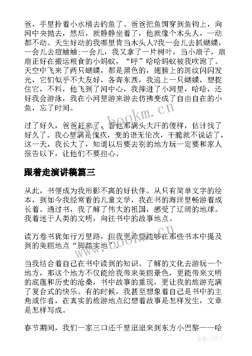 跟着走演讲稿(通用10篇)