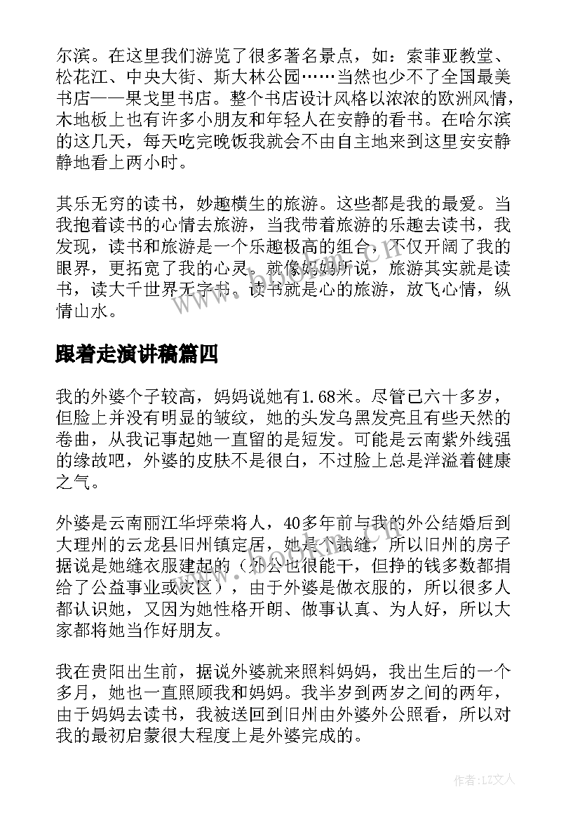 跟着走演讲稿(通用10篇)