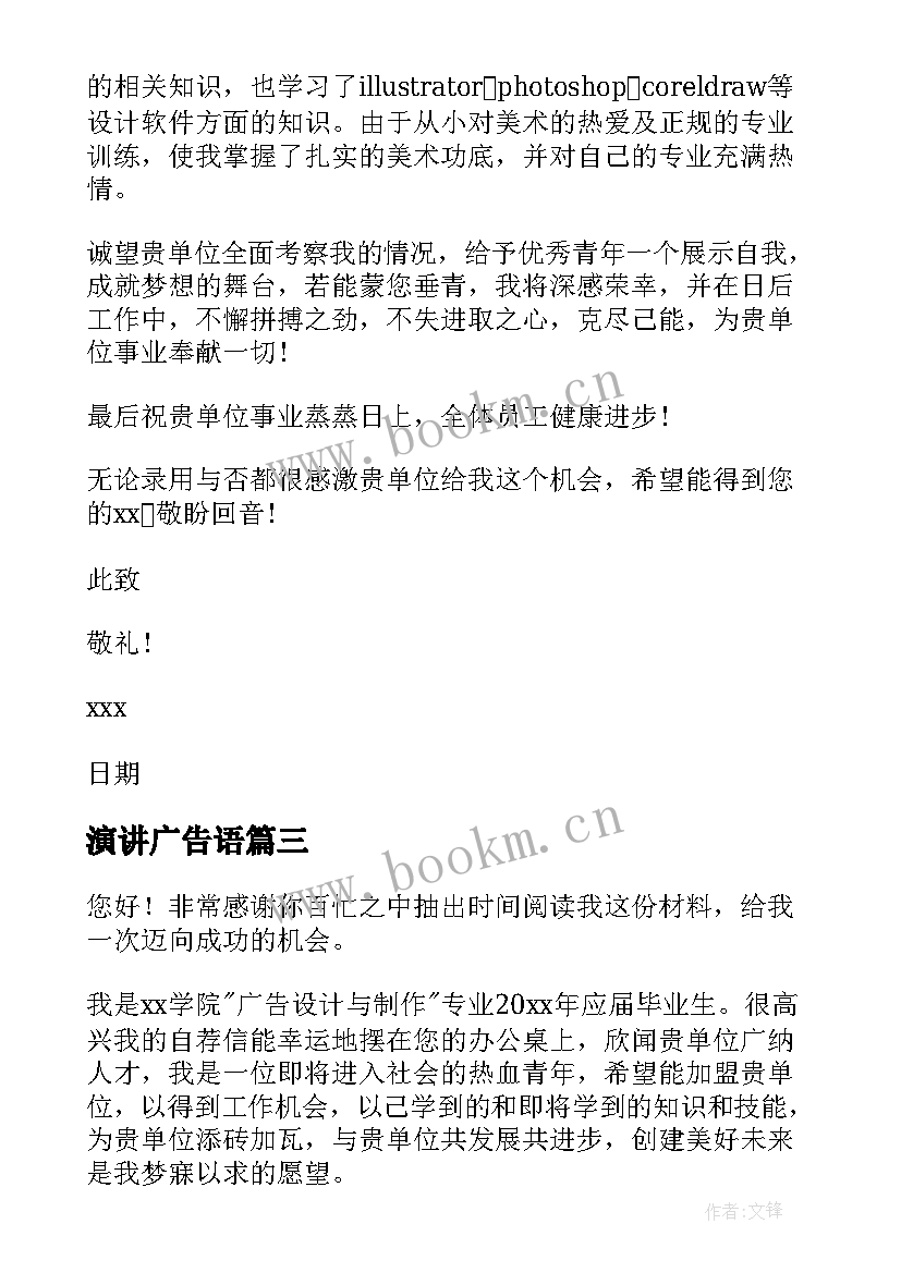 演讲广告语 广告设计求职信(实用9篇)