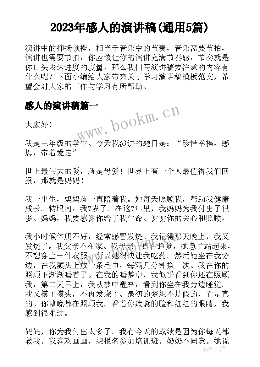 2023年感人的演讲稿(通用5篇)