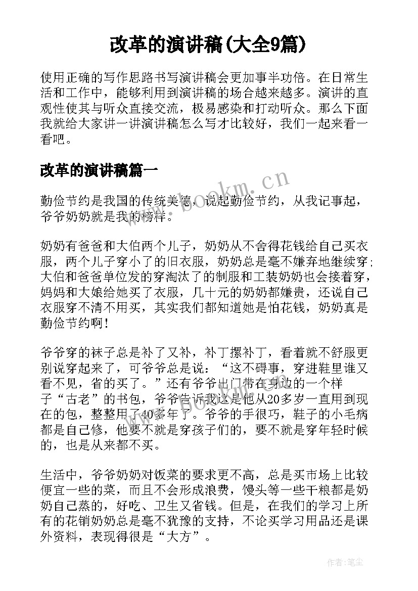 改革的演讲稿(大全9篇)