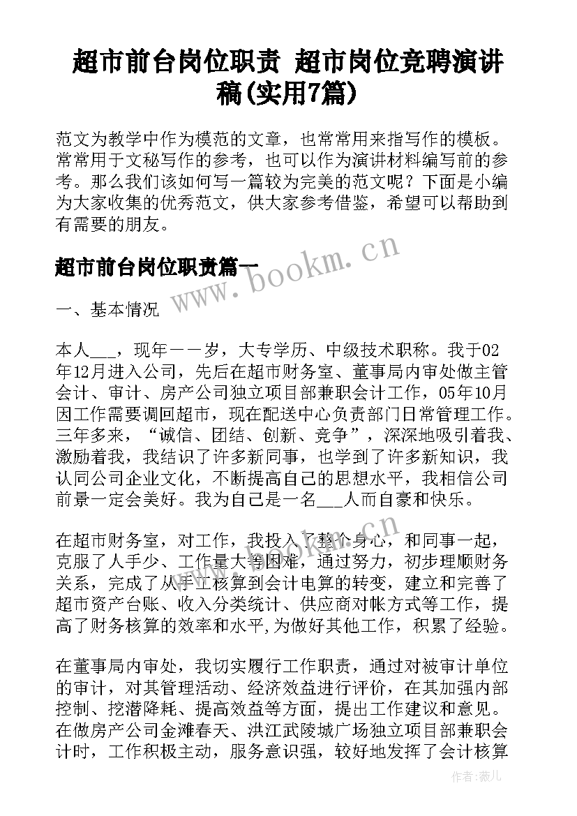 超市前台岗位职责 超市岗位竞聘演讲稿(实用7篇)