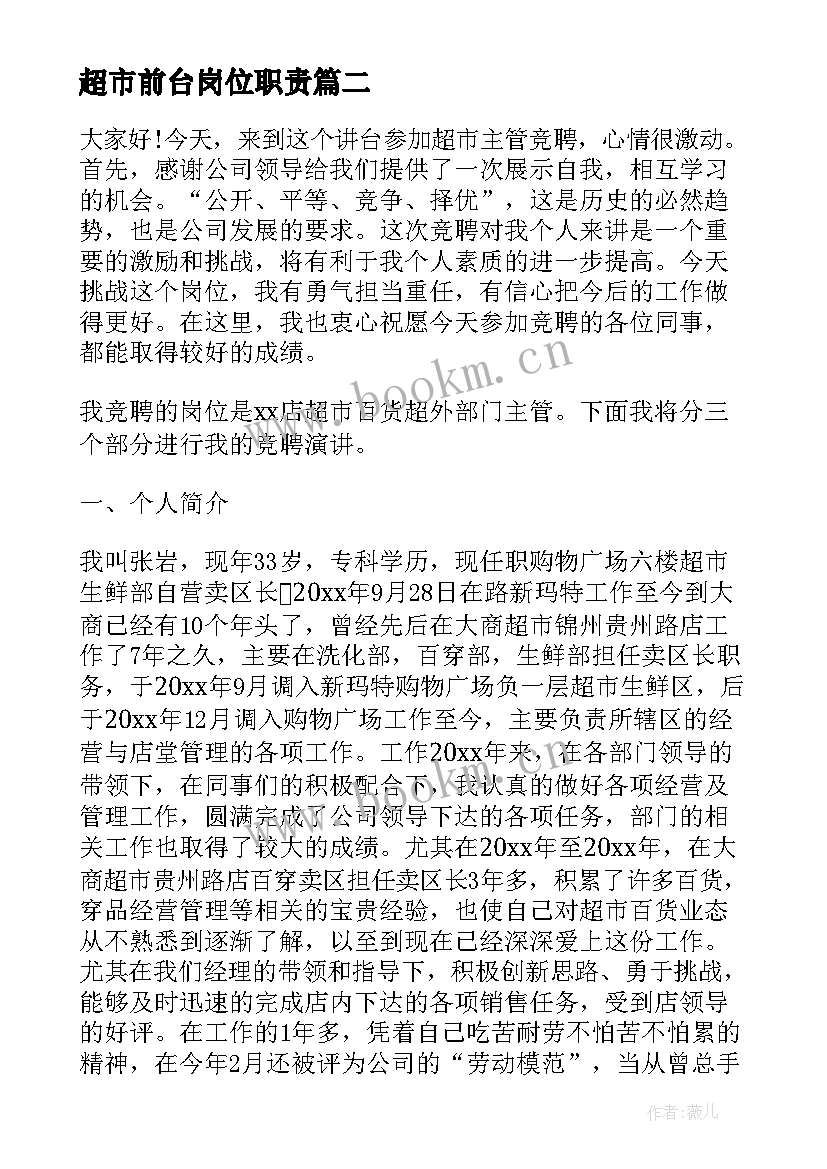 超市前台岗位职责 超市岗位竞聘演讲稿(实用7篇)